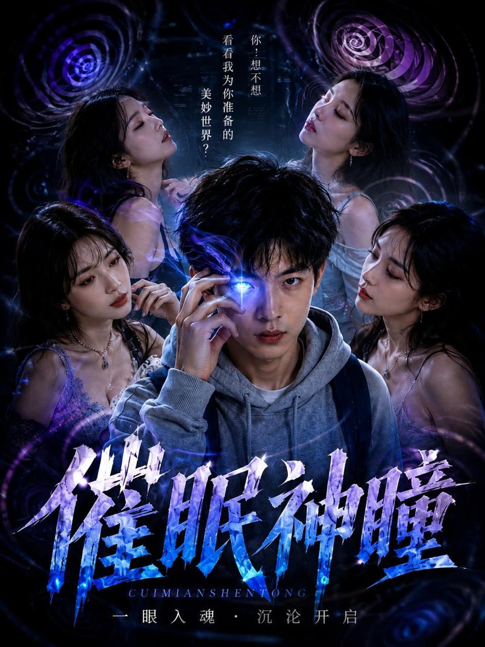 AI视频：神瞳觉醒 第一季