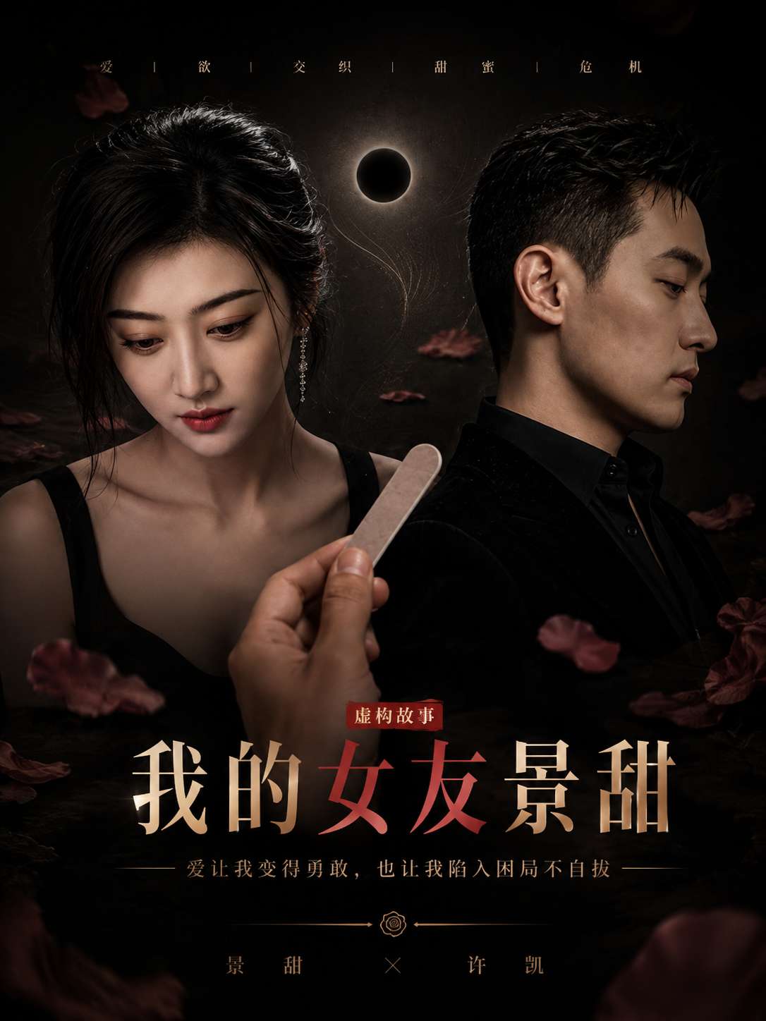 AI成人短剧：我的女友景甜