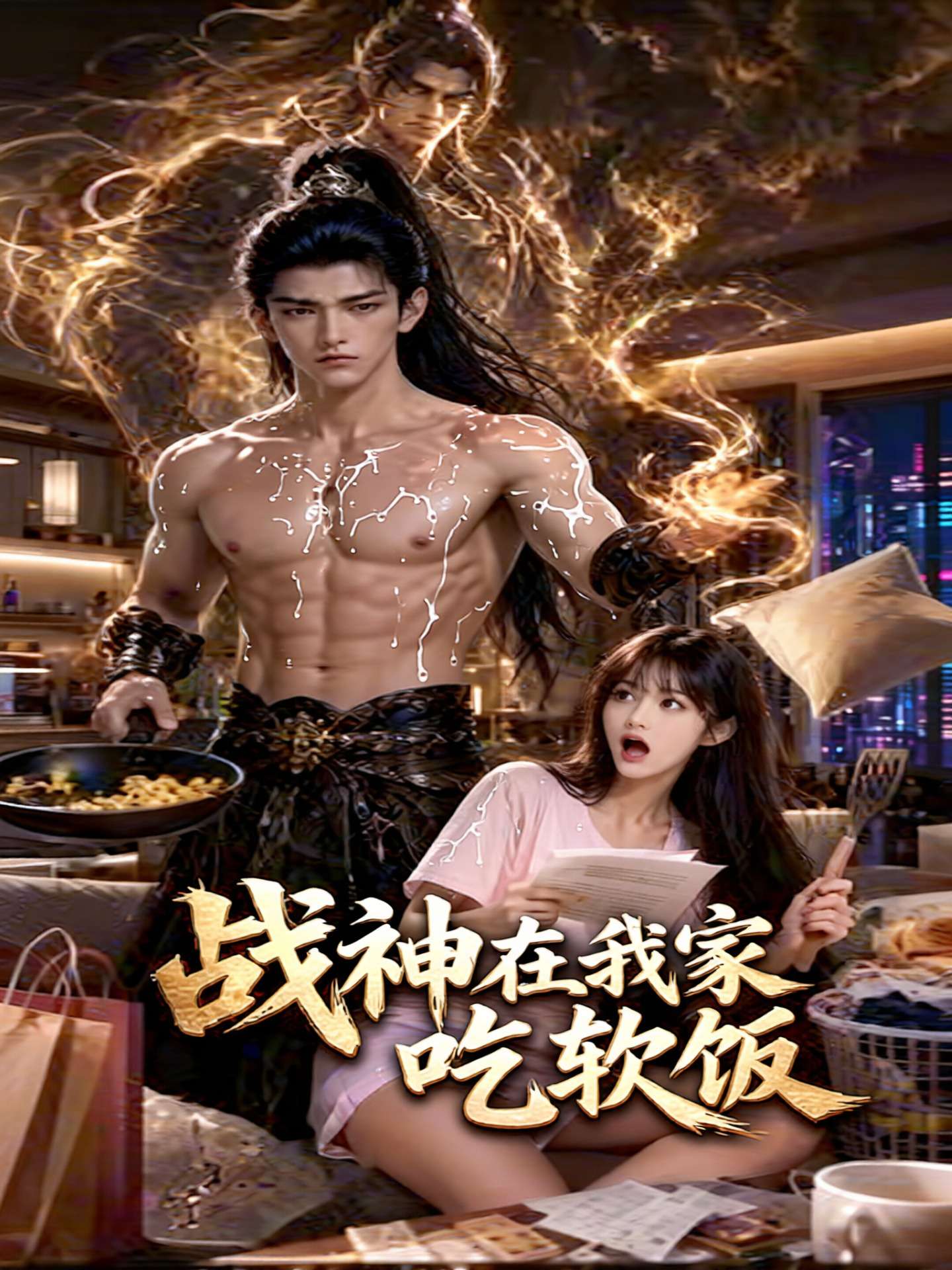 AI视频：战神在我家吃软饭