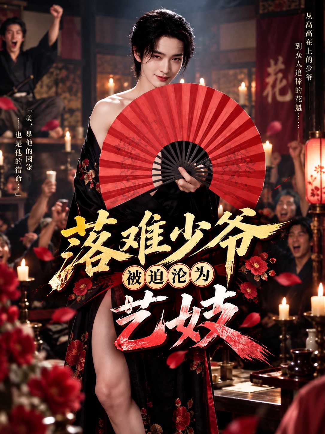 成人短剧：落难少爷被迫沦为艺妓