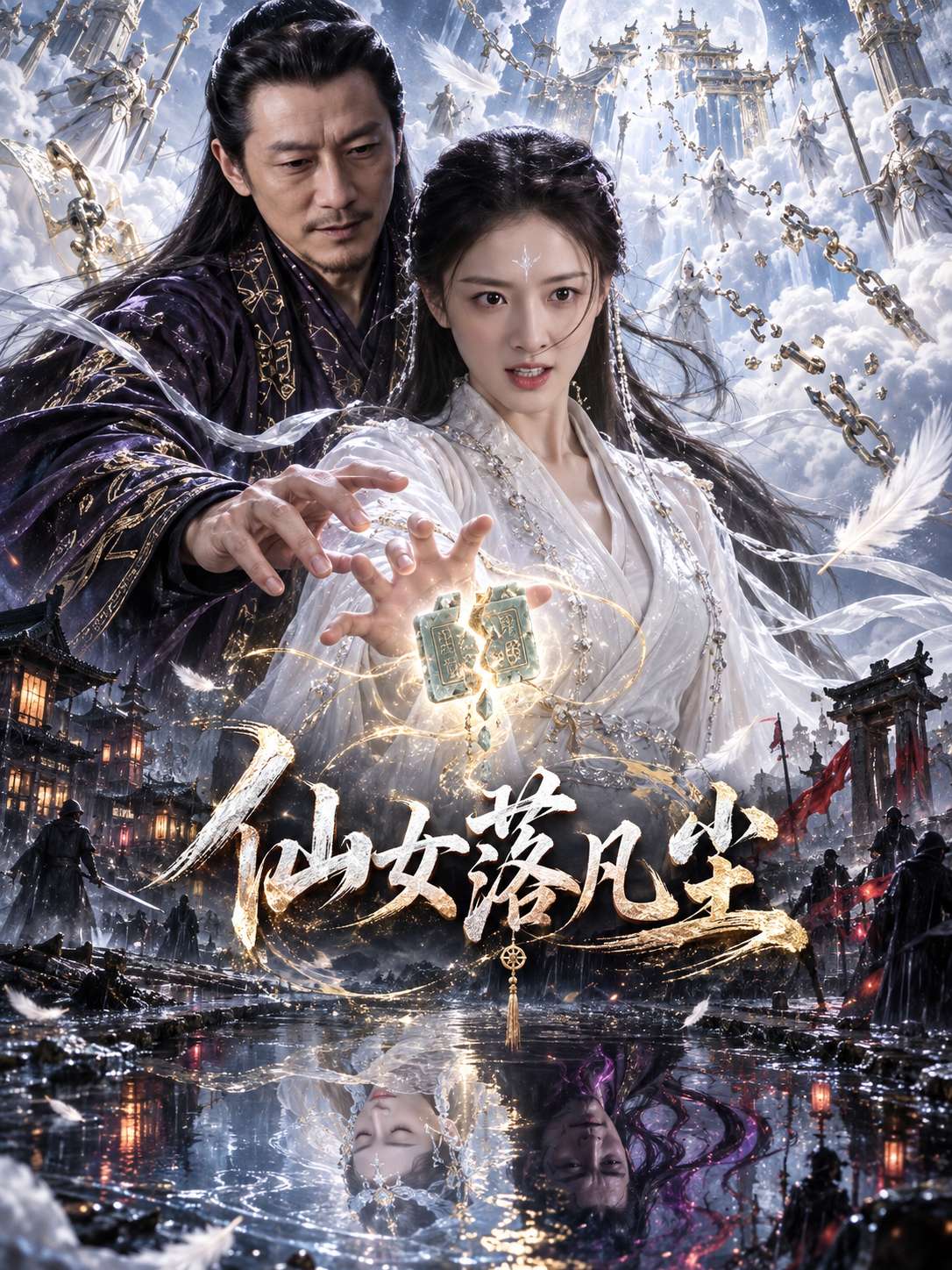 成人短剧：仙女落凡尘