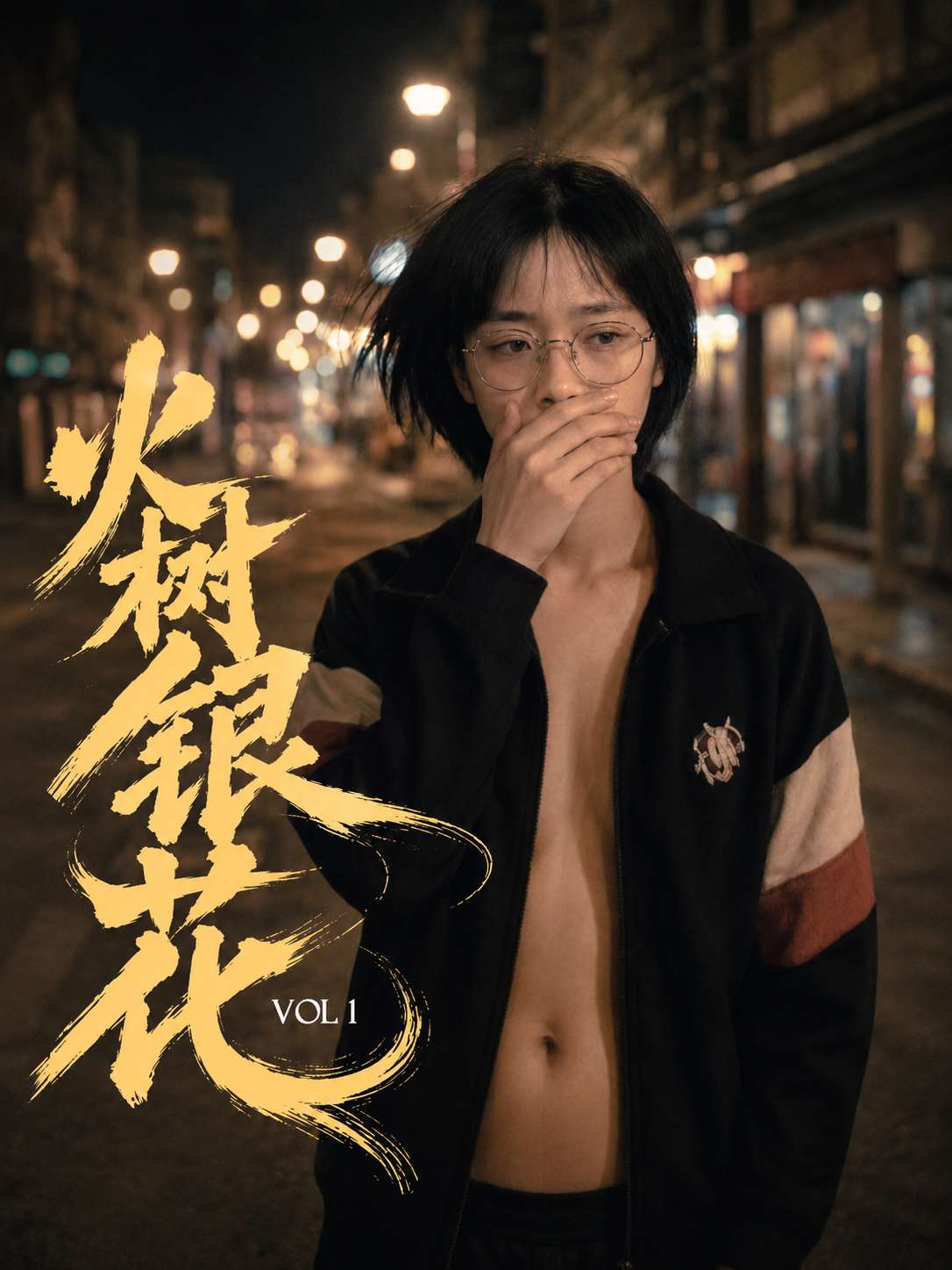 AI成人短剧：火树银花