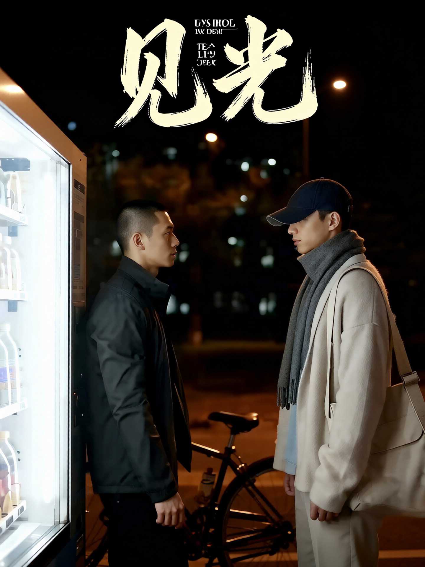 AI成人短剧：见光