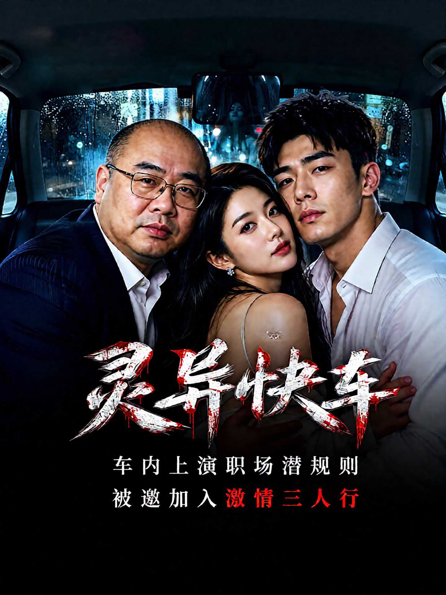 AI成人短剧：灵异快车