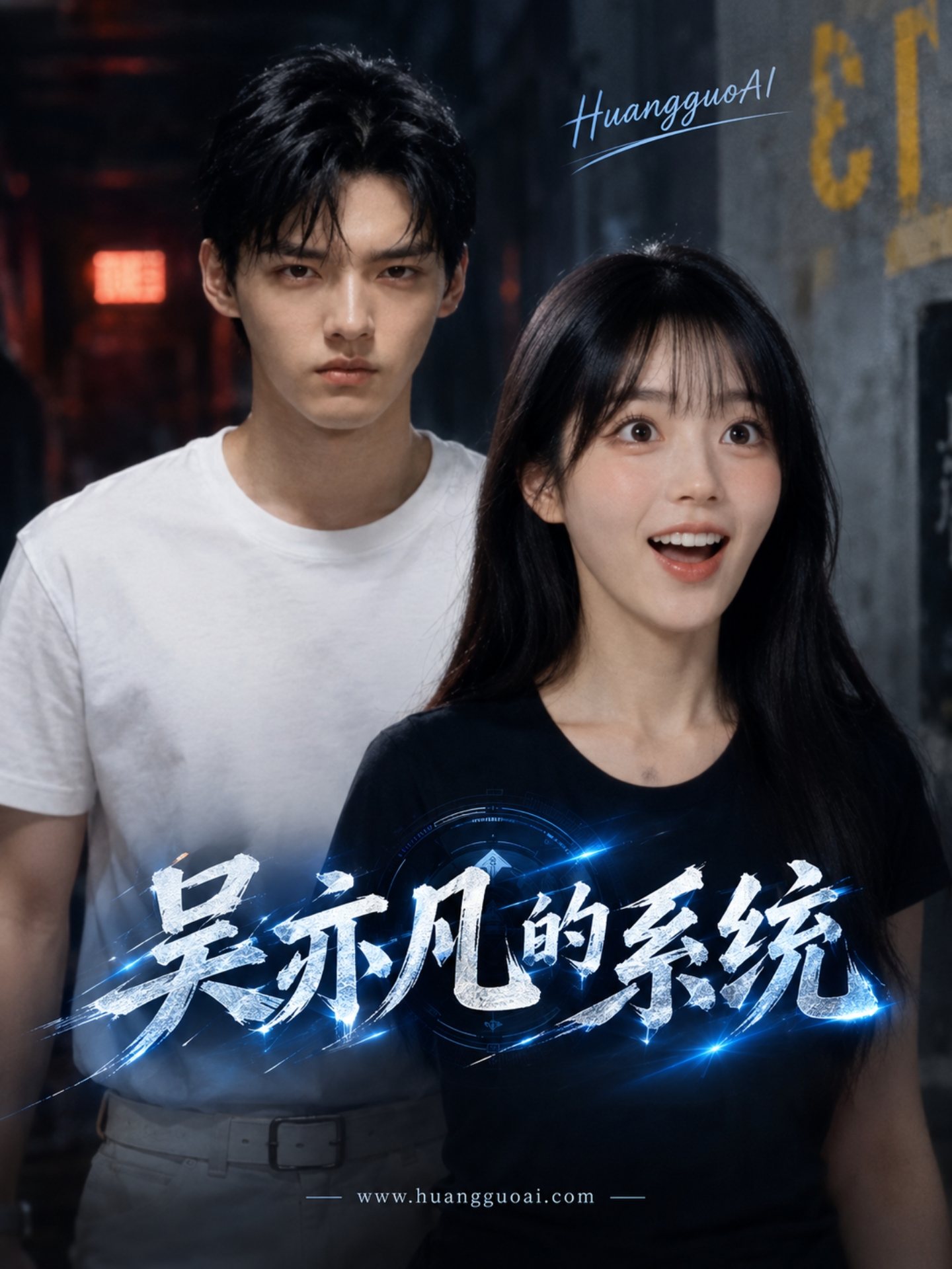 AI成人短剧：吴亦凡的强肾系统