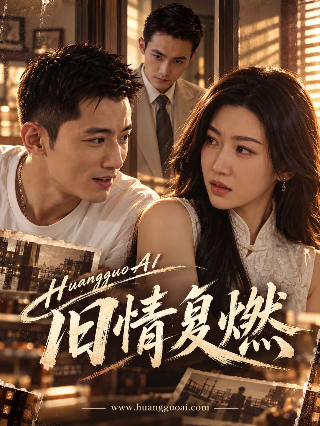 AI成人短剧：旧情复燃