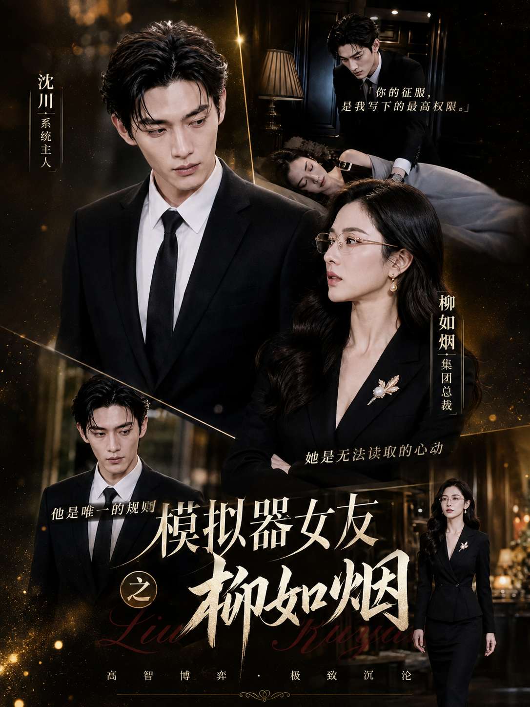 成人短剧：模拟器女友之柳如烟