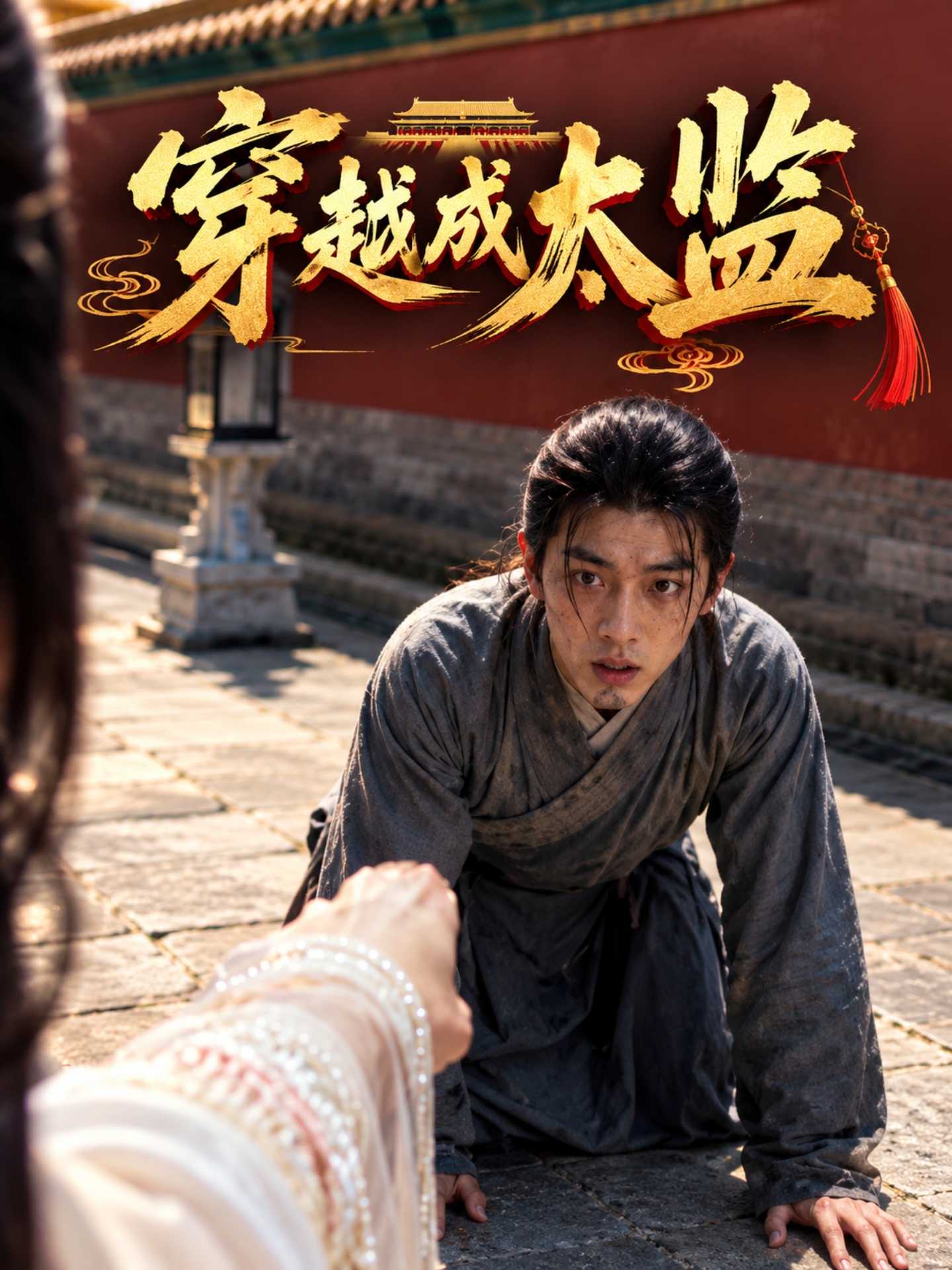 AI成人短剧：穿越成太监
