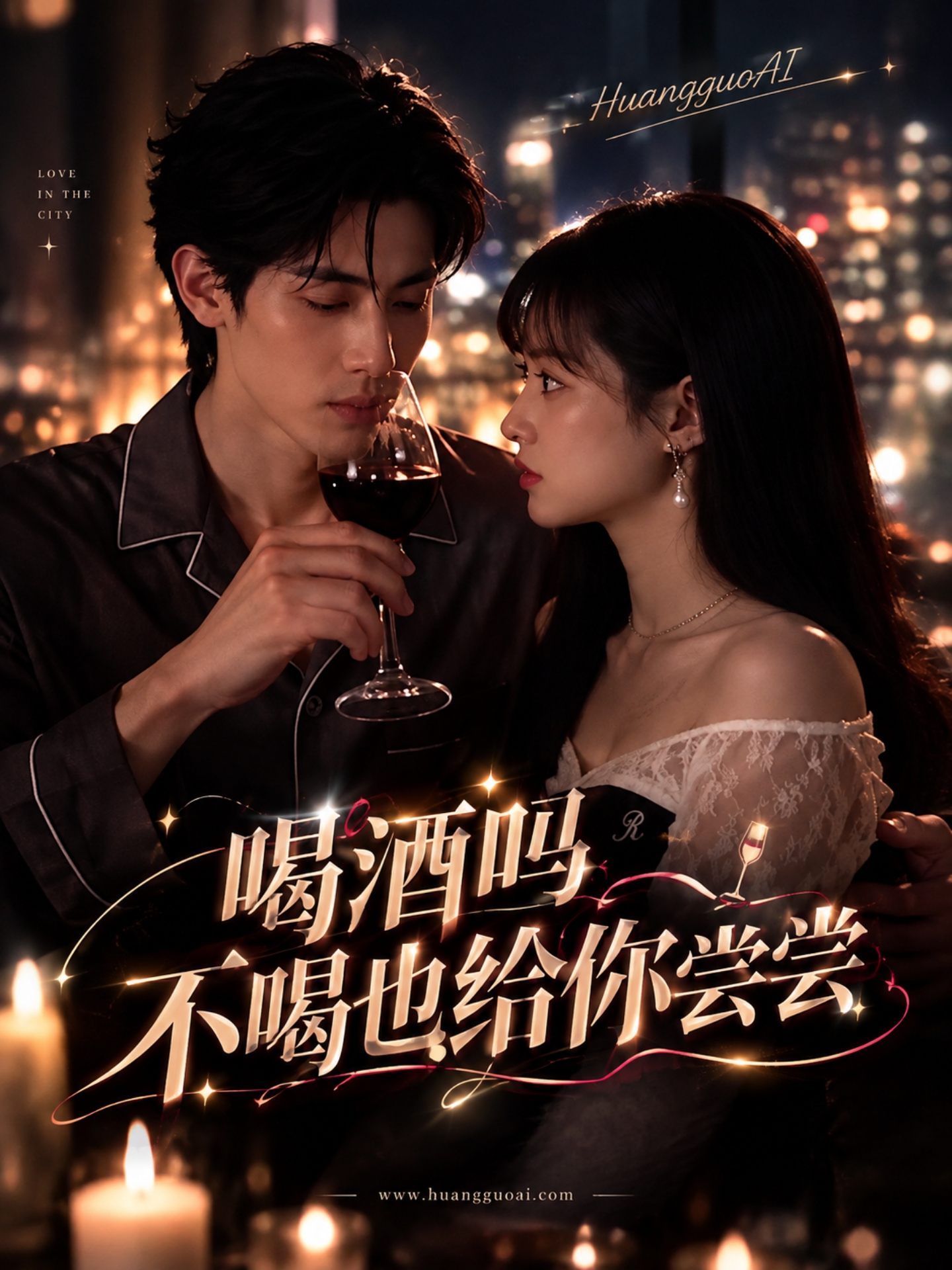 成人短剧：喝酒吗？不喝也给你尝尝
