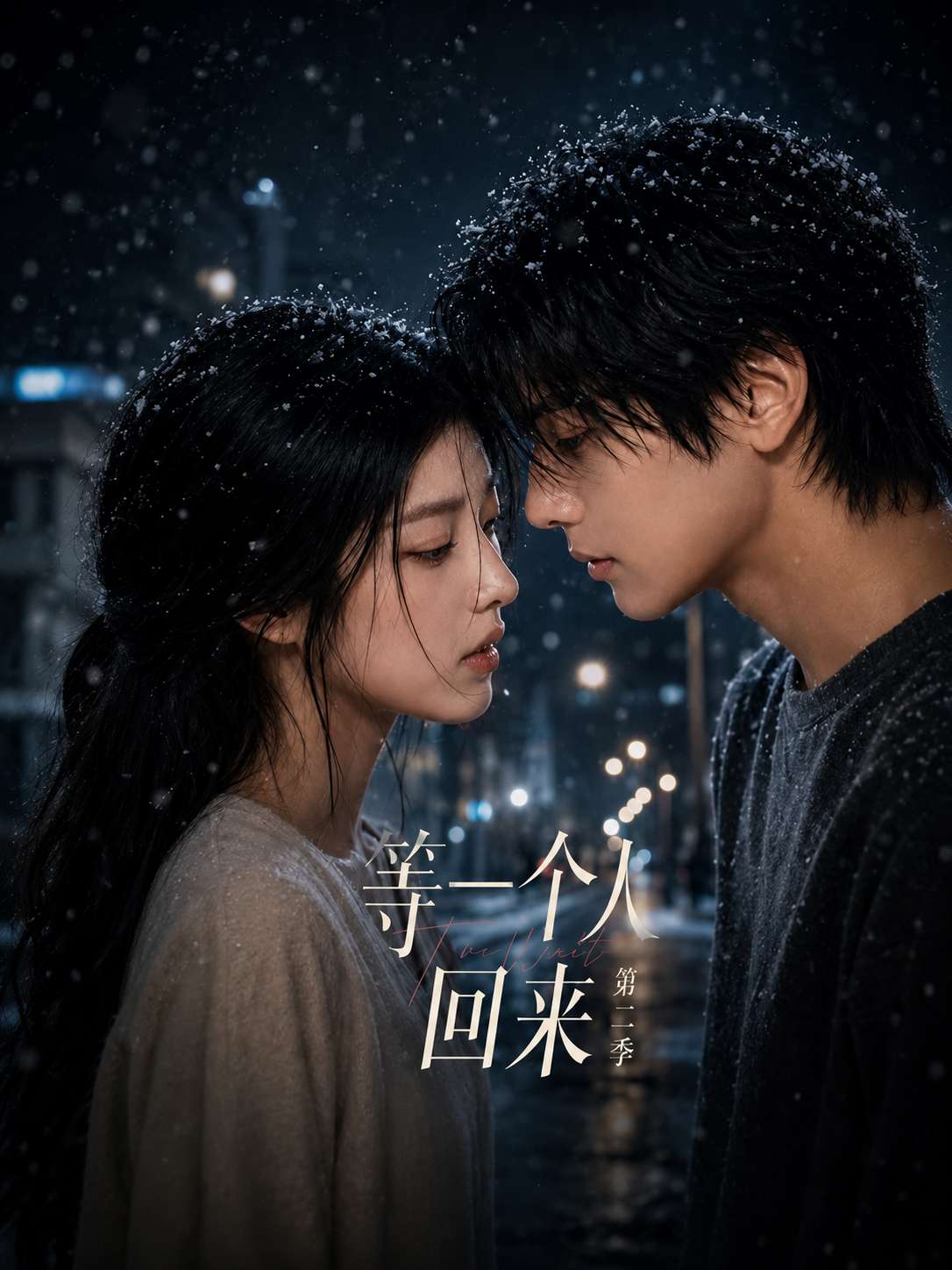 AI视频：等一个人回来 第二季