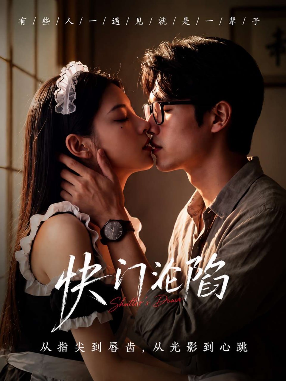 AI成人短剧：快门沦陷