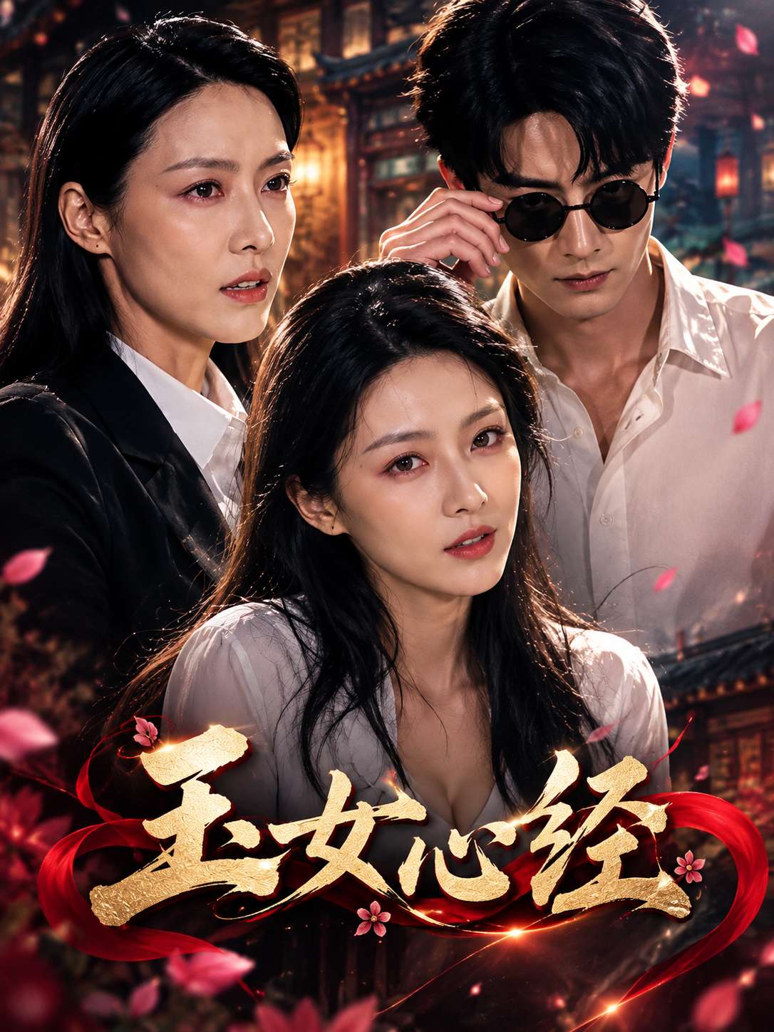 AI成人短剧：玉女心经
