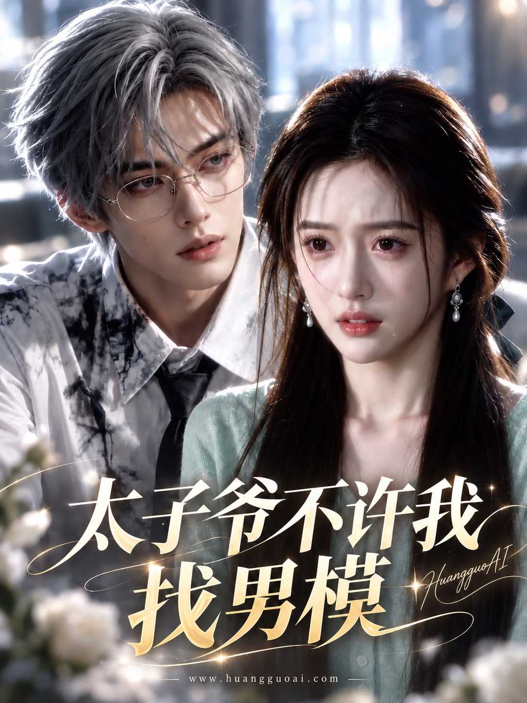 AI视频：太子爷不许我找男模
