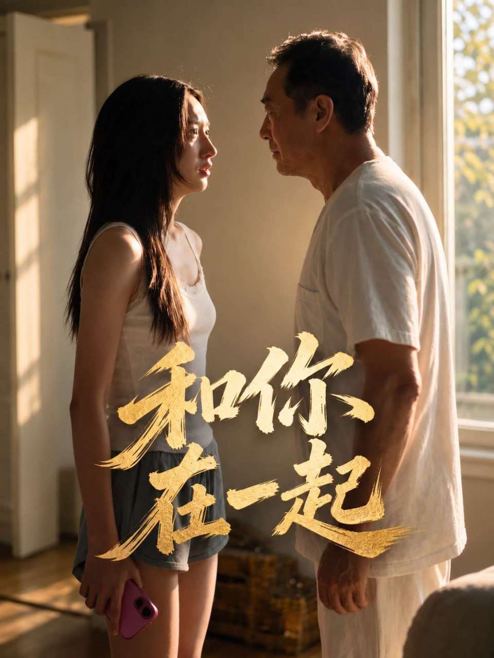 AI成人短剧：和你在一起