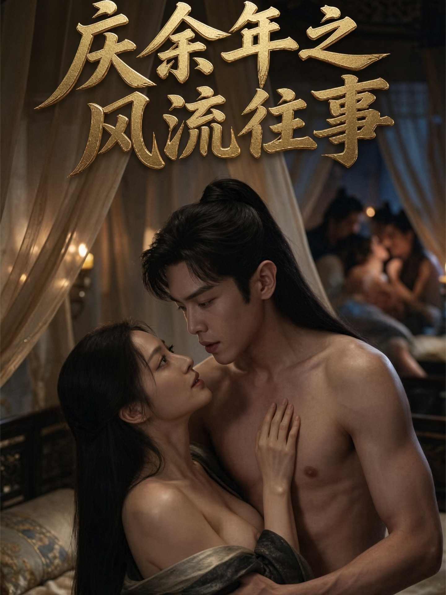 AI视频：庆余年之风流往事