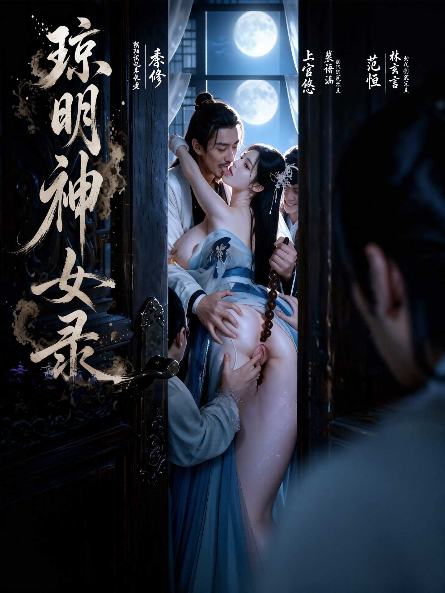 成人短剧：琼明神女录