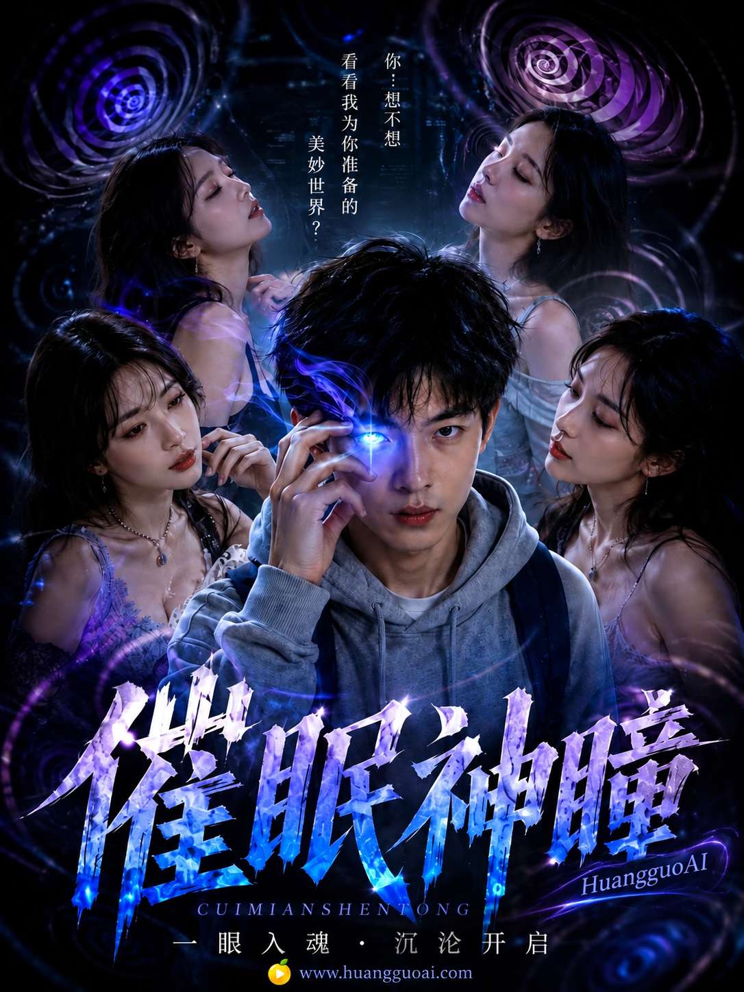 AI成人短剧：神瞳觉醒 第一季