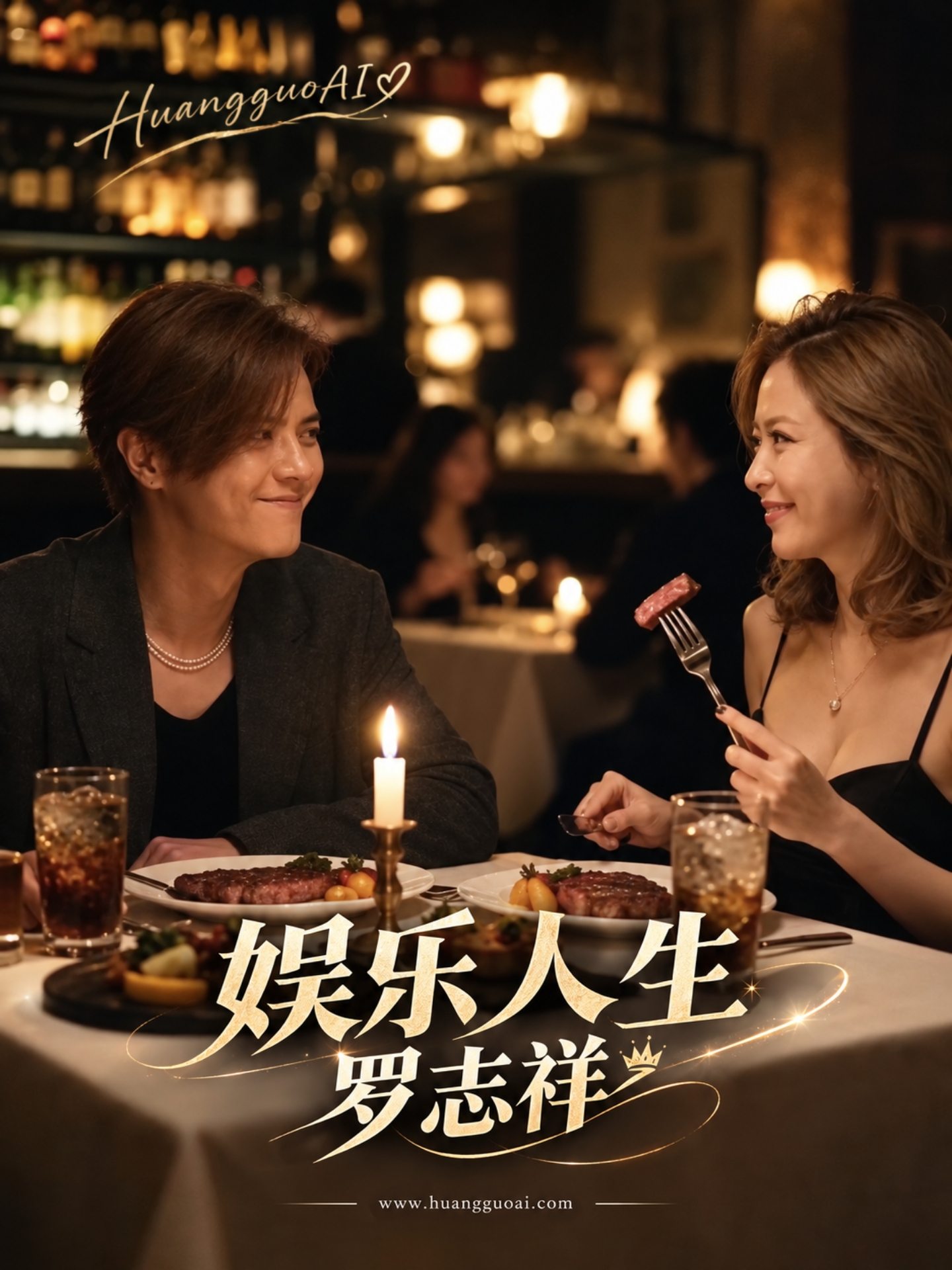 成人短剧：娱乐人生罗志祥