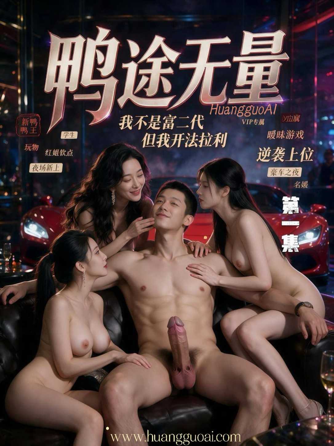 成人短剧：鸭途无量