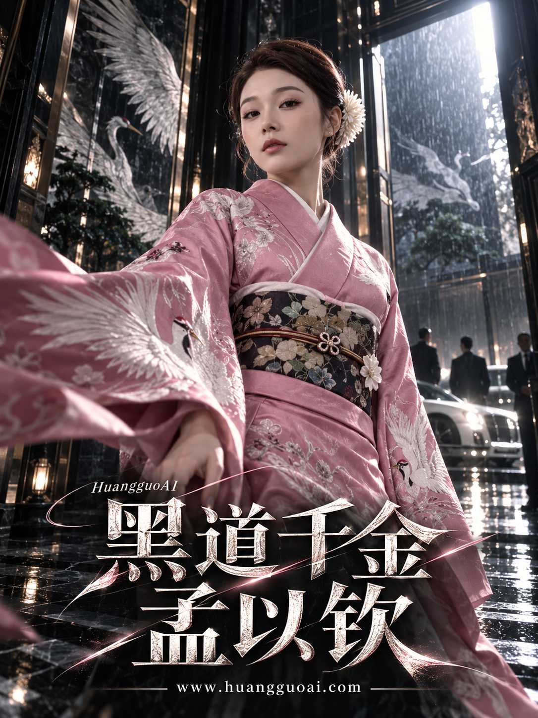 成人短剧：黑道千金孟以钦