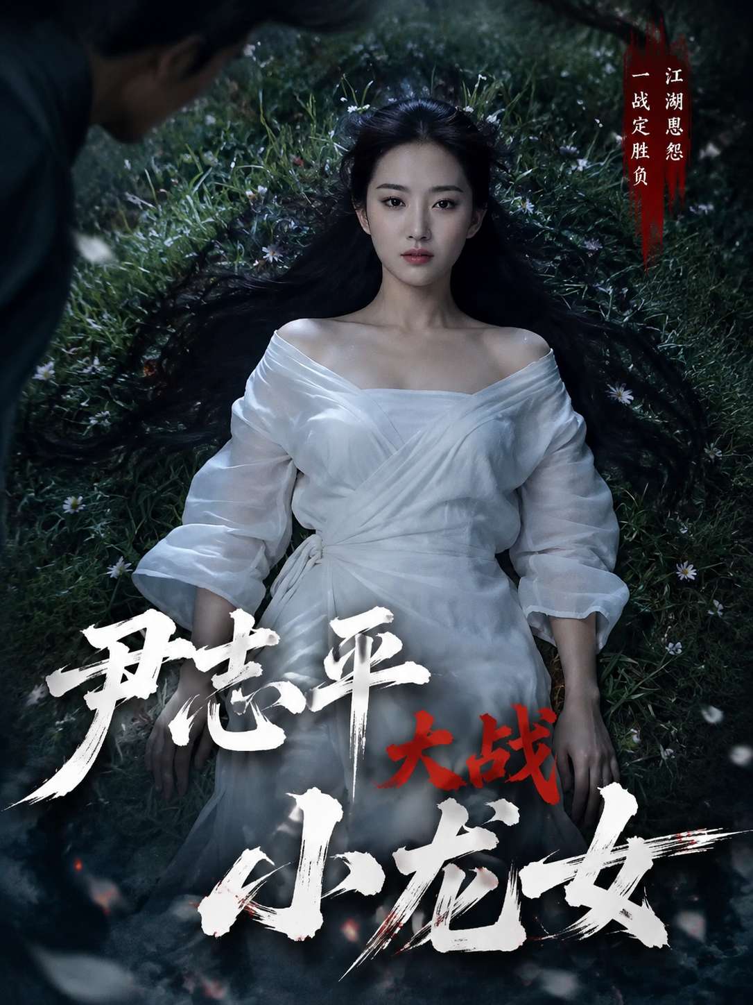 AI成人短剧：尹志平大战小龙女