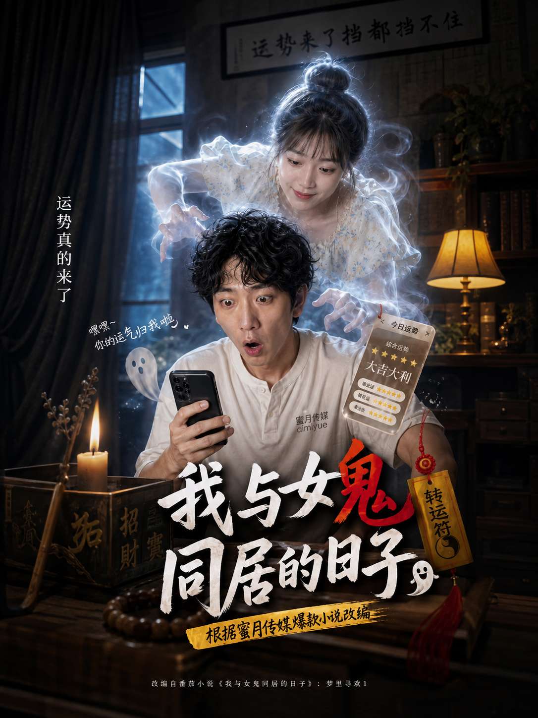 AI成人短剧：我和女鬼同居的日子