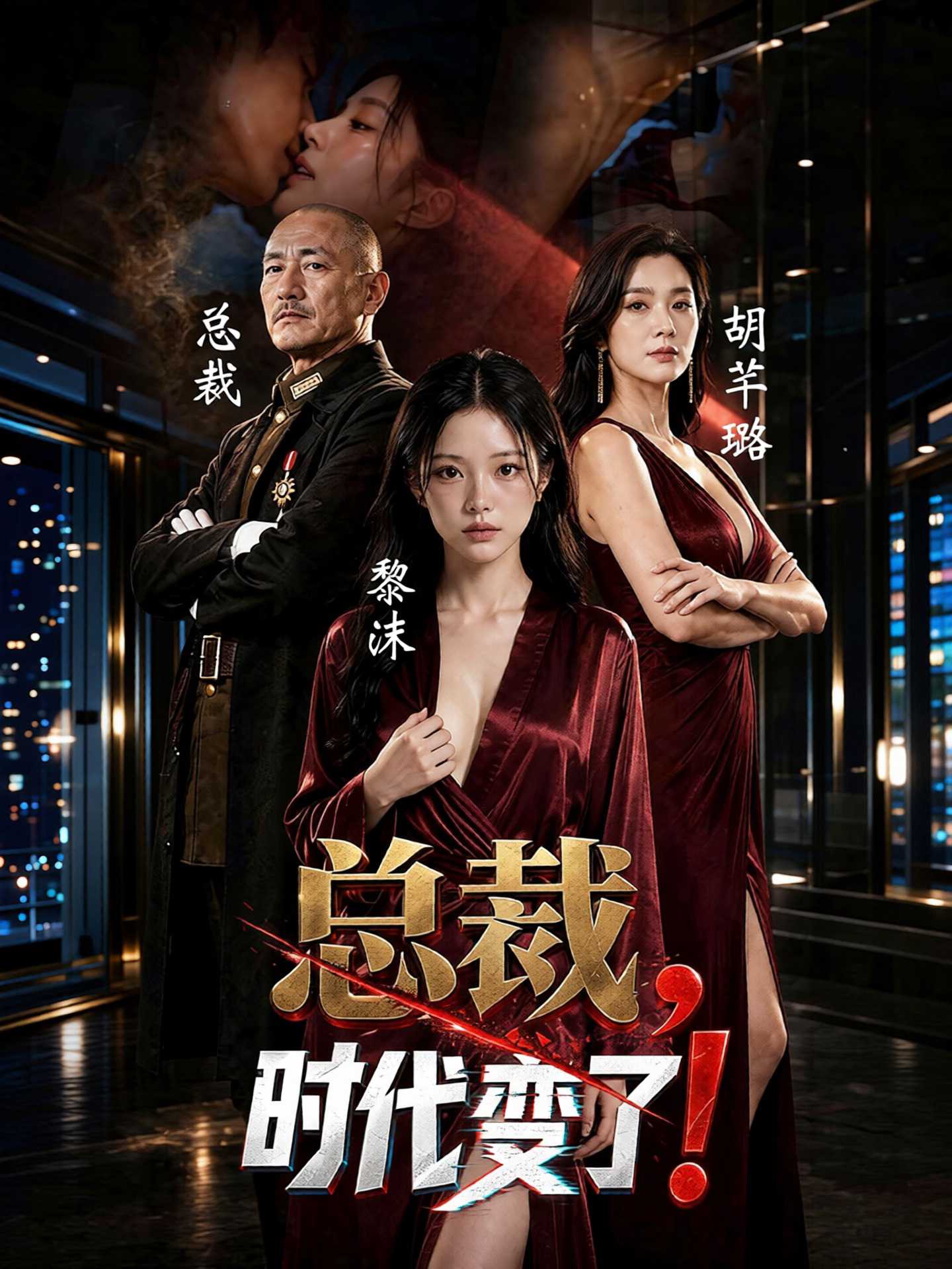 AI成人短剧：总裁，时代变了