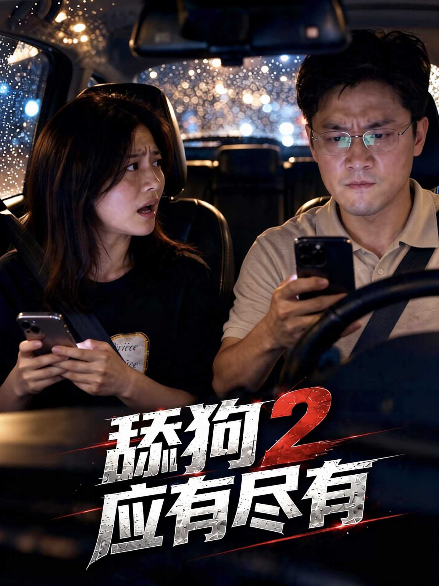 AI视频：舔狗2应有尽有