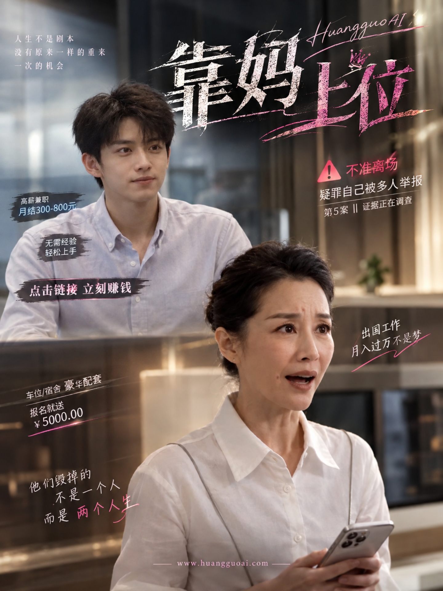 AI视频：靠妈上位