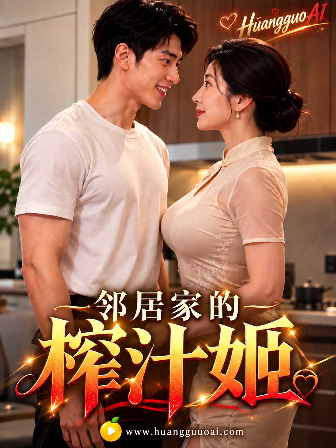 AI视频：邻居家的榨汁姬